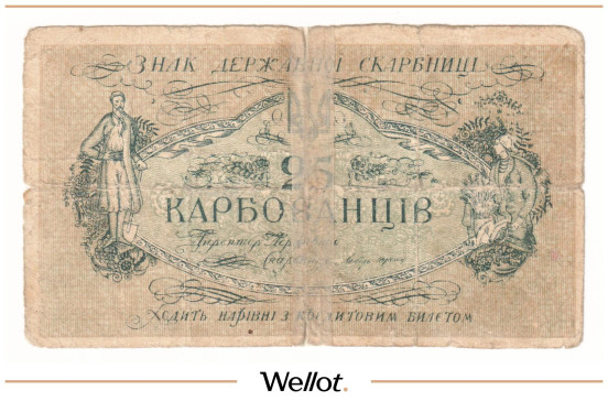 Изображение лота 25 Карбованцев ND (1918) Украина Подделка