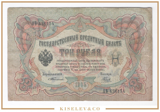 Изображение лота 3 Рубля 1905 Российская Империя