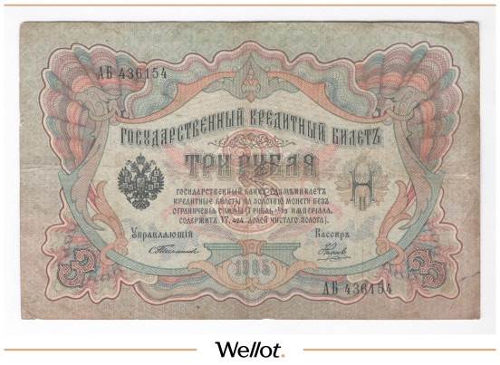Изображение лота 3 Рубля 1905 Российская Империя