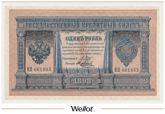 Изображение лота 1 Рубль 1898 (1914) Российская Империя UNC