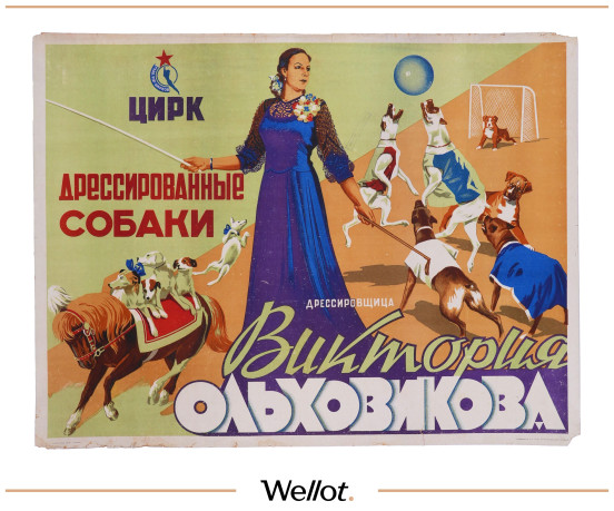 Изображение лота Цирковой Плакат СОЮЗГОСЦИРК Виктория Ольховикова