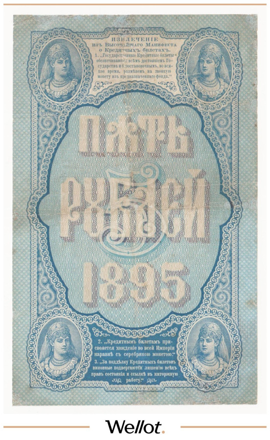 Изображение лота 5 Рублей 1895 Российская Империя