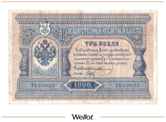 Изображение лота 3 Рубля 1898 Российская Империя