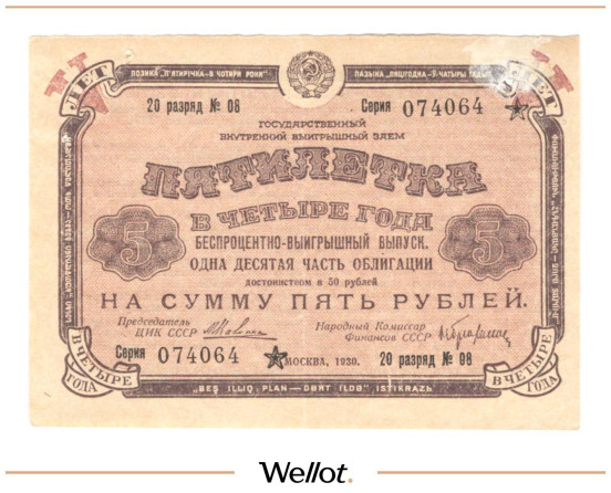 Изображение лота 5 Рублей 1930 Россия СССР Государственный Внутренний Выигрышный Заем "Пятилетка в Четыре Года"