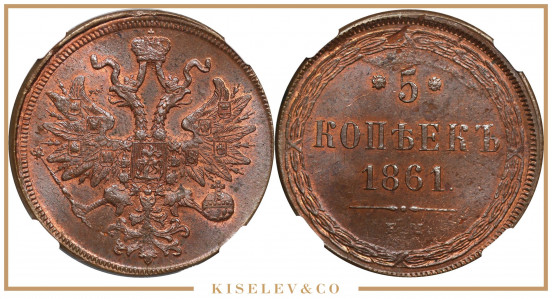 5 Копеек 1861 ЕМ Александр II NGC MS64BN