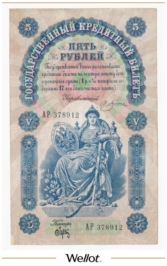 Изображение лота 5 Рублей 1898 Российская Империя