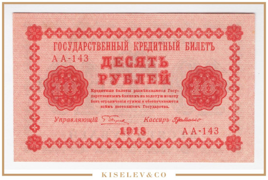 Изображение лота 10 Рублей 1918 Россия РСФСР UNC-