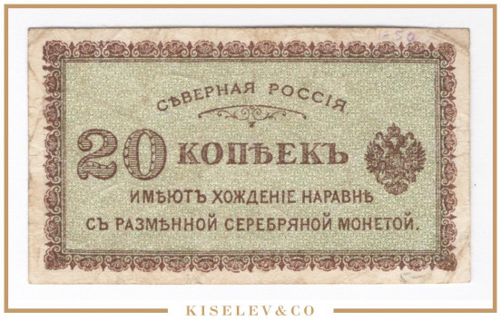 Изображение лота 20 Копеек ND (1919) Северная Россия