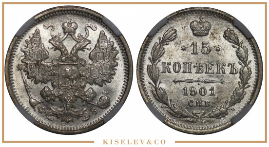 15 Копеек 1901 ФЗ Николай II ННР MS65