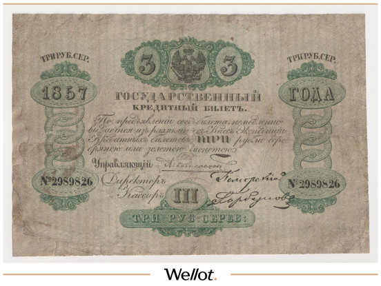 Изображение лота 3 Рубля Серебром 1857 Российская Империя
