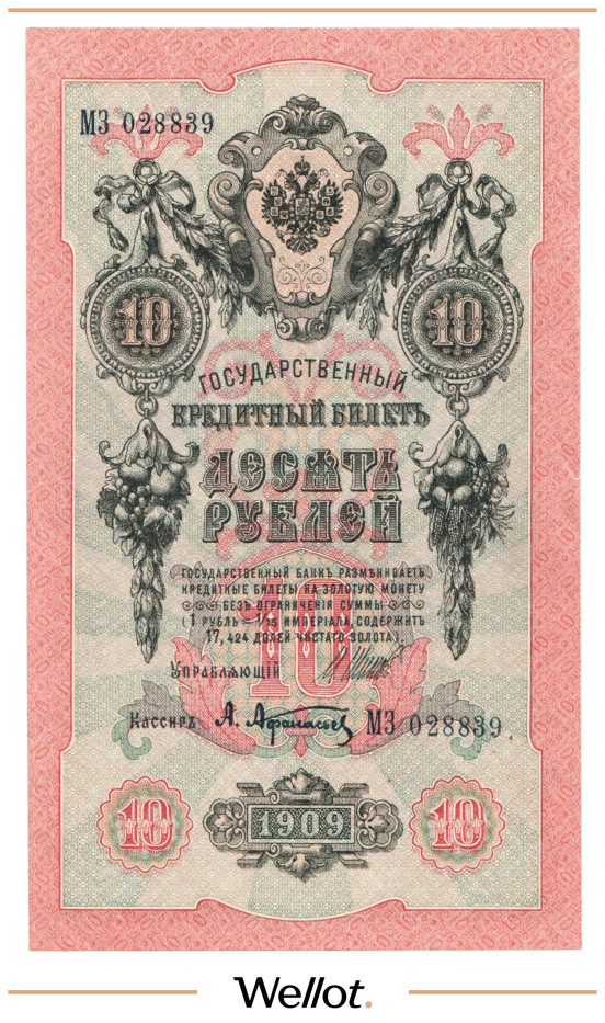 Изображение лота 10 Рублей 1909 Российская Империя