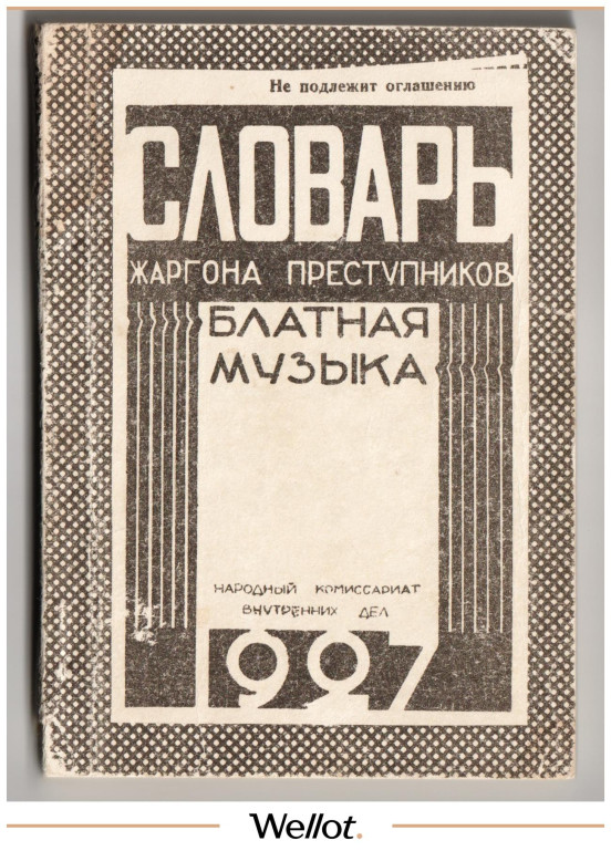 Изображение лота Словарь Жаргонных Выражений