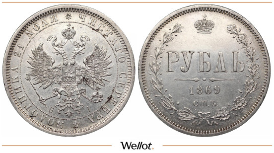 1 Рубль 1869 СПБ НI Александр II AUNC