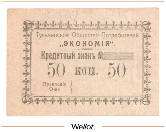 Изображение лота 50 Копеек ND (1920е) Россия Украина Тульчин Общество Потребителей "Экономия" AUNC
