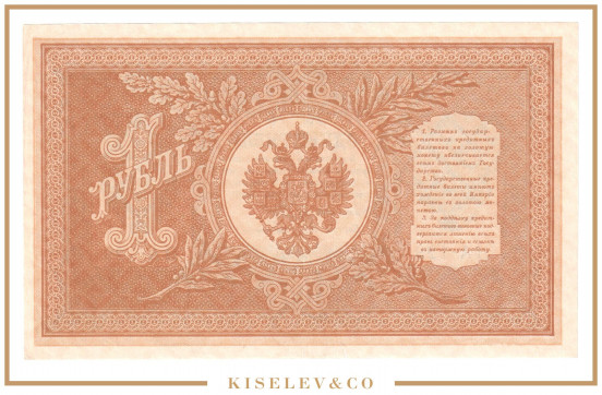 Изображение лота 1 Рубль 1898 Российская Империя