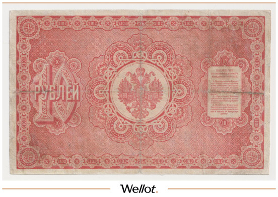 Изображение лота 10 Рублей 1890 Российская Империя