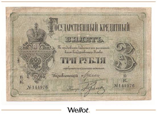 Изображение лота 3 Рубля 1884 Российская Империя