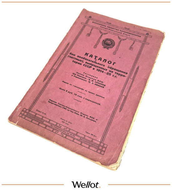 Изображение лота Каталог Бон Необязательного Обращения (Частных) СССР Соколов и Иванов Ростов-на-Дону 1927