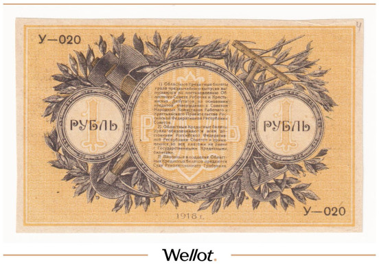 Изображение лота 1 Рубль 1918 Россия Урал Екатеринбург Отделение Государственного Банка UNC-