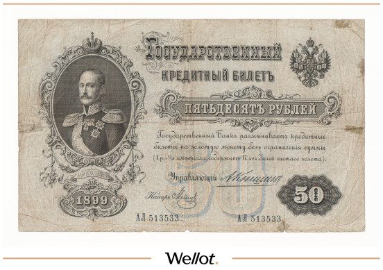 Изображение лота 50 Рублей 1899 Российская Империя
