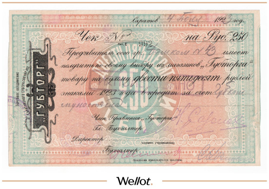 Изображение лота 250 Рублей 1923 Россия Центр Саратов Торговое Объединение "Губторг"