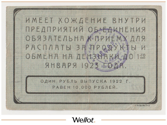 Изображение лота 100 Рублей 1922 Россия Урал Екатеринбург Объединение Текстильных Фабрик