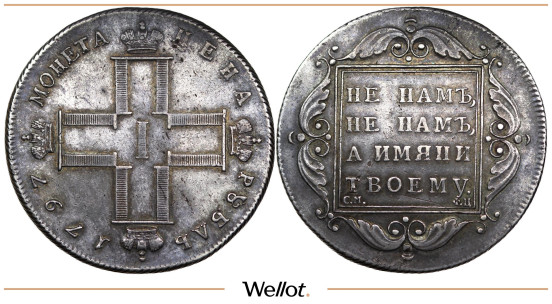 1 Рубль 1797 СМ ФЦ Павел I Утяжеленный