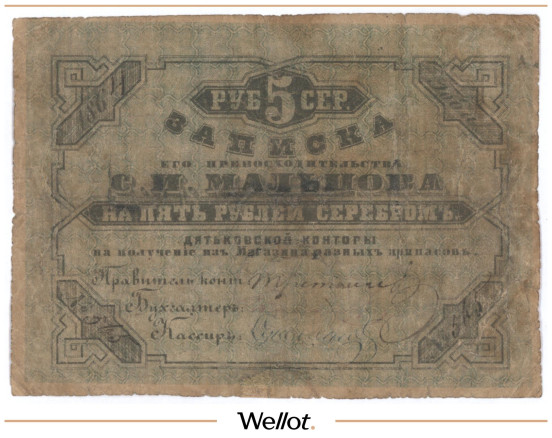 5 Рублей Серебром 1864 Российская Империя Дятьковская Контора С.И.Мальцова