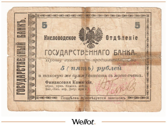 5 Рублей 1918 Россия Северный Кавказ Кисловодск Отделение Государственного Банка