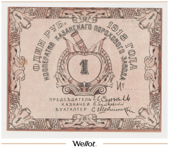 Изображение лота 1 Рубль 1918 Россия Центр Казань Кооператив Порохового Завода UNC-