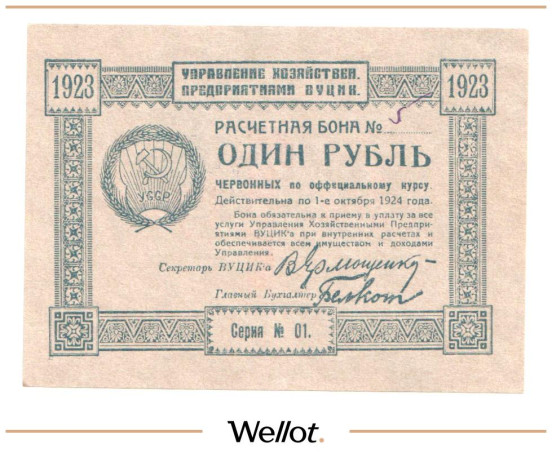 Изображение лота 1 Рубль Червонный 1923 Россия Украина ВУЦИК UNC
