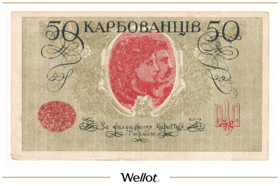 Изображение лота 50 Карбованцев ND (1918) Украина