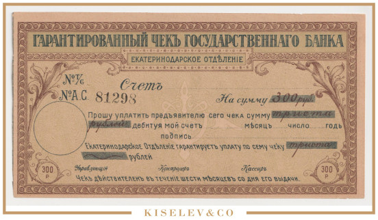 Изображение лота 300 Рублей ND (1920е) Россия Кавказ Екатеринодар Отделение Государственного Банка