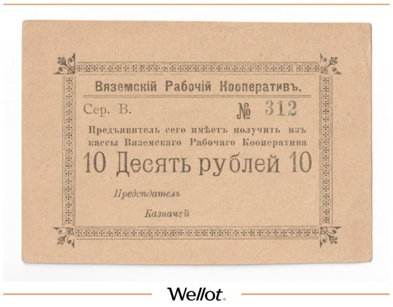 Изображение лота 10 Рублей ND (1920е) Россия Центр Вязьма Рабочий Кооператив