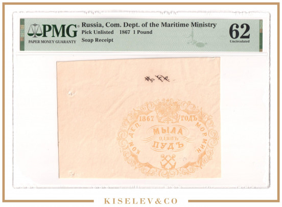 Изображение лота 1 Пуд Мыла 1867 Российская Империя Морское Министерство PMG 62 UNC