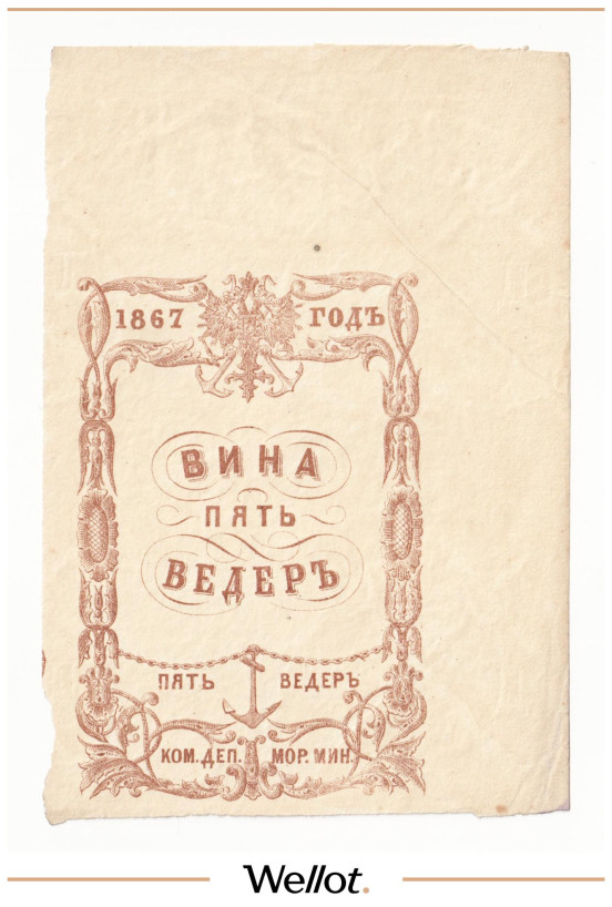 Изображение лота 5 Ведер Вина 1867 Российская Империя Морское Министерство