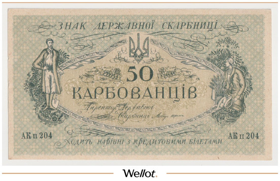 Изображение лота 50 Карбованцев ND (1918) Украина