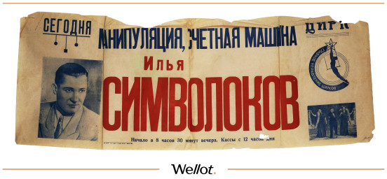 Изображение лота Цирковая Афиша ГОСЦИРК Илья Символоков