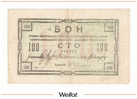 Изображение лота 100 Рублей 1918 Россия Северный Кавказ Временное Центральное Управление Отделениями Народного Банка