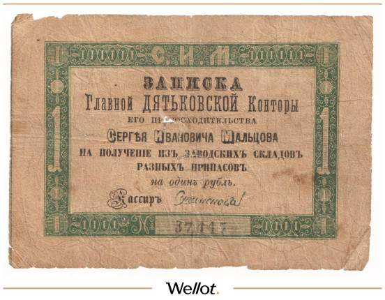 Изображение лота 1 Рубль Серебром ND (1860e) Российская Империя Дятьковская Контора С.И.Мальцова