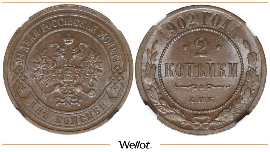 2 Копейки 1902 СПБ Николай II NGC MS64BN