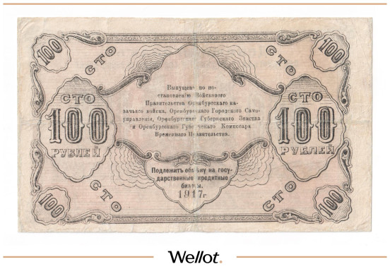 Изображение лота 100 Рублей 1917 Россия Урал Оренбург Отделение Государственного Банка