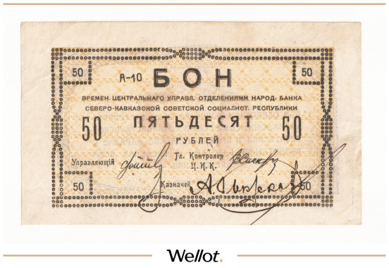 Изображение лота 50 Рублей 1918 Россия Северный Кавказ Временное Центральное Управление Отделениями Народного Банка