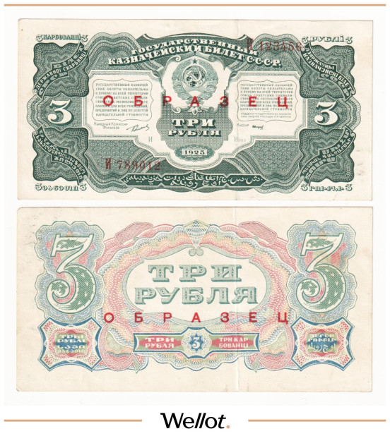 3 Рубля 1925 Россия СССР Образец