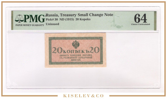Изображение лота 20 Копеек ND (1915) Российская Империя PMG 64 UNC