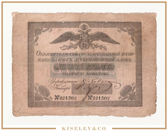 Изображение лота 10 Рублей 1836 Российская Империя Ассигнация