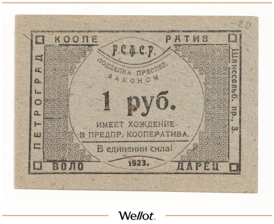 Изображение лота 1 Рубль 1923 Россия Северо-Запад Петроград Рабочий Кооператив "ВОЛОДАРЕЦ" UNC