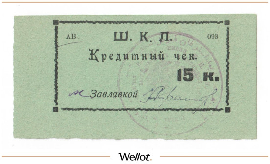 Изображение лота 15 Копеек ND (1924) Россия Урал Оренбург 18-я Пехотная Школа Комсостава UNC