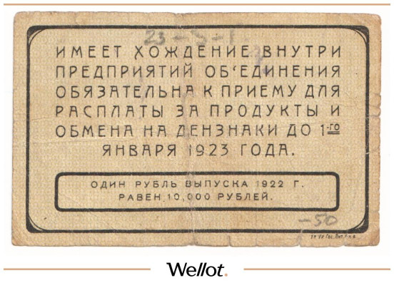 Изображение лота 10 Рублей 1922 Россия Урал Екатеринбург Объединение Текстильных Фабрик