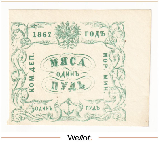 Изображение лота 1 Пуд Мяса 1867 Российская Империя Морское Министерство AUNC